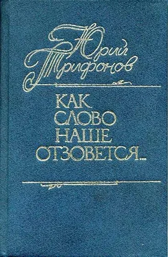 Юрий Трифонов Как слово наше отзовется… [сборник публицистических статей] обложка книги