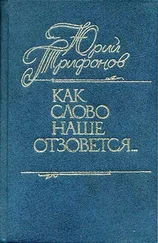 Юрий Трифонов - Как слово наше отзовется… [сборник публицистических статей]