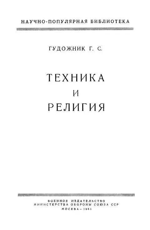 ОТ ИЗДАТЕЛЬСТВА В брошюре раскрывается атеистическое содержание технического - фото 1