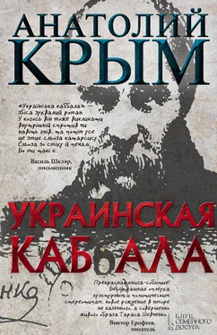 Анатолий Крым Украинская каб(б)ала обложка книги