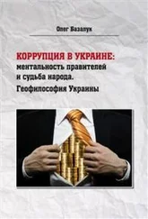Олег Базалук - Коррупция в Украине - ментальность правителей и судьба народа. Геофилософия Украины