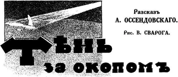 Антоний Оссендовский ТЕНЬ ЗА ОКОПОМ Илл В Сварога 1 Прапорщик Дернов - фото 5