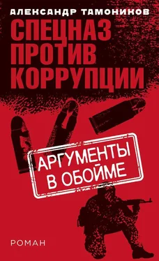 Александр Тамоников Аргументы в обойме обложка книги