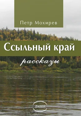 Петр Мохирев Ссыльный край обложка книги