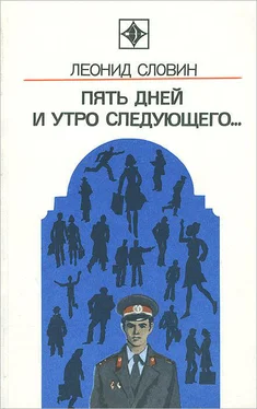 Леонид Словин Пять дней и утро следующего. Астраханский вокзал обложка книги