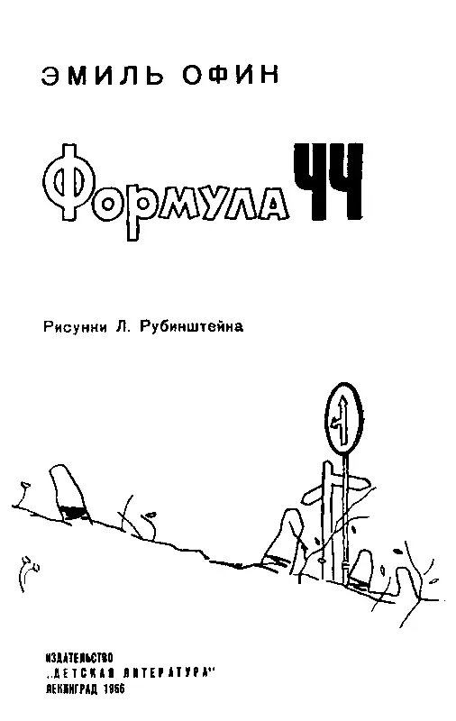 Книга первая ДЕРЖУ В РУКАХ ОГОНЬ Глава первая НЕСОСТОЯВШЕЕСЯ ЗНАКОМ - фото 2