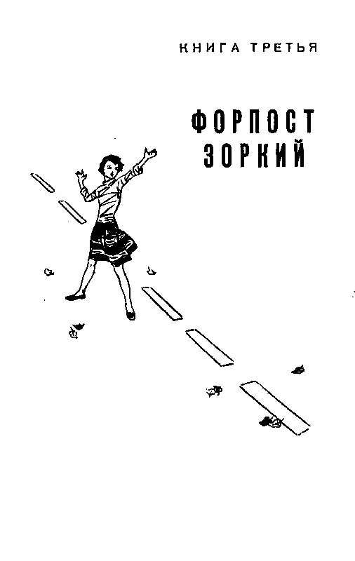 Книга третья ФОРПОСТ ЗОРКИЙ Глава первая ПЛЕМЯННИК Мальчик сопротивлялся - фото 34
