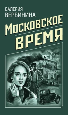Валерия Вербинина Московское время обложка книги