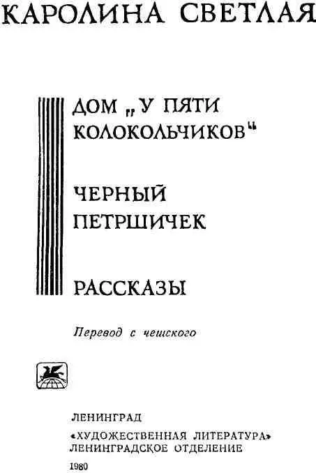 КАРОЛИНА СВЕТЛАЯ В феврале 1980 года исполнилось 150 лет со дня рождения - фото 3