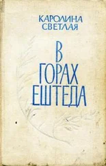 Каролина Светлая - В горах Ештеда