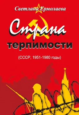Светлана Ермолаева Страна терпимости (СССР, 1951–1980 годы) обложка книги