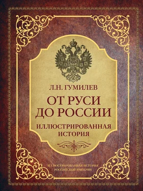 Лев Гумилёв От Руси до России. Иллюстрированная история обложка книги