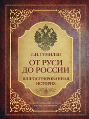 Лев Гумилёв - От Руси до России. Иллюстрированная история