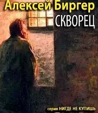 Алексей Биргер Скворец