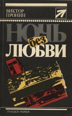 Виктор Пронин Ночь без любви. Повести обложка книги