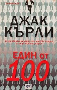 Джак Кърли Един от 100 обложка книги