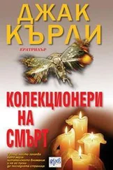 Джак Кърли - Колекционери на смърт