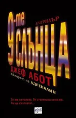 Джеф Абот - 9-те слънца