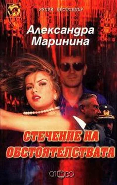 Александра Маринина Стечение на обстоятелствата обложка книги