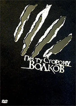 Алексей Биргер По ту сторону волков (полная версия) обложка книги