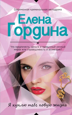 Елена Гордина Я куплю тебе новую жизнь обложка книги