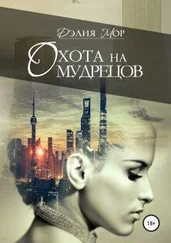 Дэлия Мор - Охота на мудрецов