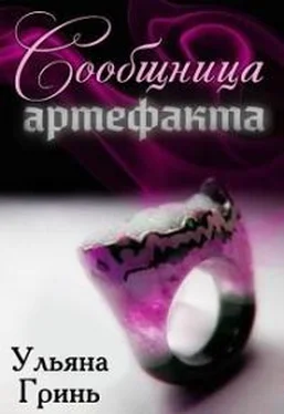 Ульяна Гринь Сообщница артефакта обложка книги