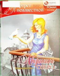 Юлия Лавряшина - Авернское озеро - Карьеристка