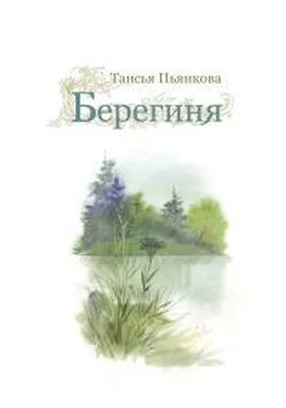 Таисья Пьянкова Берегиня обложка книги