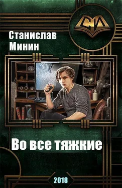 Станислав Минин Во все тяжкие [СИ] обложка книги