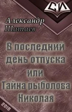 Александр Шатаев В последний день отпуска, или Тайна рыболова Николая [СИ] обложка книги