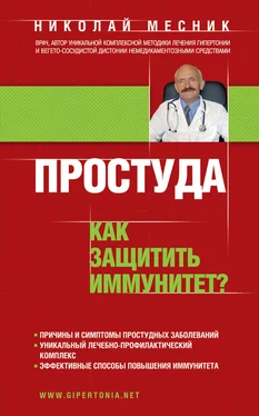 Николай Месник Простуда. Как защитить иммунитет? обложка книги