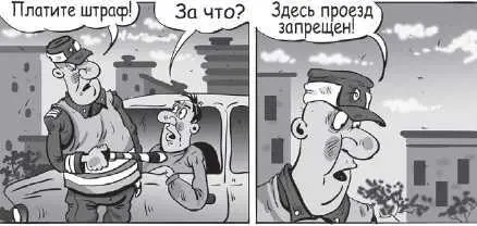 Так ведь здесь нет запрещающих знаков Афоризм автолюбителей Чем меньше - фото 11