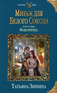 Татьяна Зинина Фаворитка [litres] обложка книги