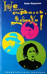 Ануш Варданян - Не ссорьтесь, девочки!