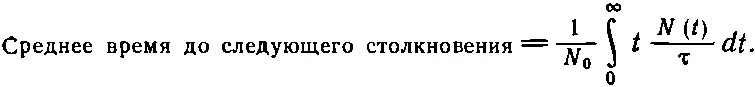 Используя полученное из 437 число N t и вычисляя интеграл найдем что τ - фото 1107