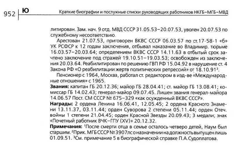 Биография Наума Эйтингона в справочнике Петрова Н В Кто руководил органами - фото 7