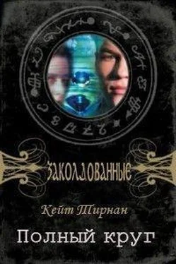 Кейт Тирнан Полный круг обложка книги