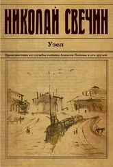 Николай Свечин - Узел