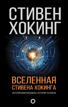 Стивен Хокинг Вселенная Стивена Хокинга обложка книги