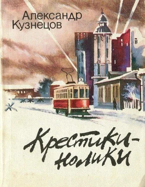 Александр Кузнецов Крестики-нолики обложка книги