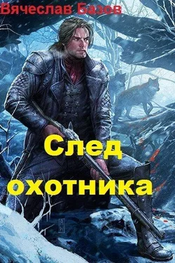 Вячеслав Базов След Охотника [CИ] обложка книги