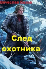 Вячеслав Базов - След Охотника [CИ]