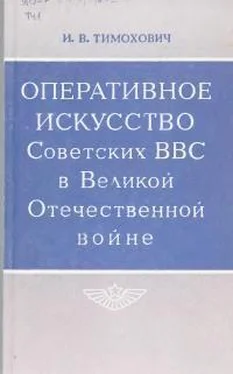 Иван Тимохович Оперативное искусство Советских ВВС в Великой Отечественной войне обложка книги