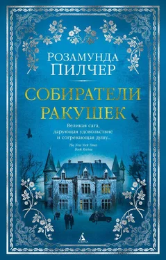 Розамунда Пилчер Собиратели ракушек обложка книги