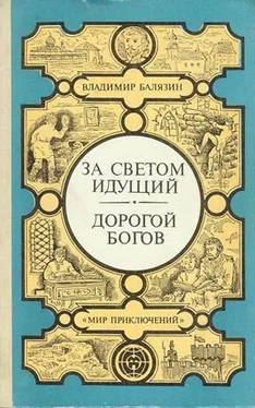 Вольдемар Балязин За светом идущий. Дорогой богов обложка книги