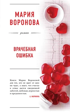 Мария Воронова Врачебная ошибка обложка книги