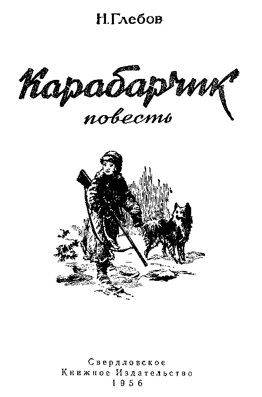 Часть первая ГЛАВА ПЕРВАЯ Из Ануя Евстигней Тихонович Зотников выех - фото 1