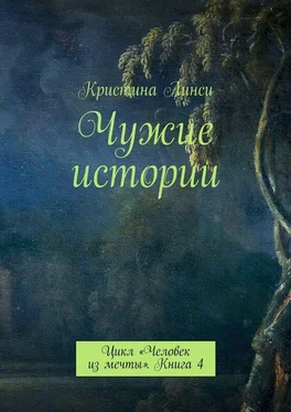 Кристина Линси Чужие истории. Цикл «Человек из мечты». Книга 4 обложка книги