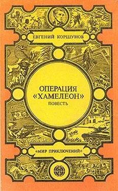 Евгений Коршунов Операция «Хамелеон» [трилогия] обложка книги